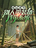 国运求生别人带装备我带系统笔趣阁