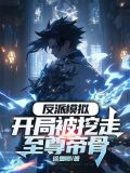 反派模拟:开局被挖走至尊帝骨