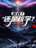 游戏?还是哲学?