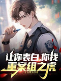 让你表白,你找重案组之虎?