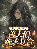 丑雌一胎七崽?兽夫们跪求复合