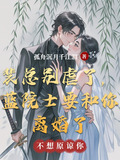 裴总别虐了蓝院士要和你离婚了小说