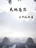 天地苍茫:天之高兮