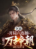 穿成皇子,六连抽,建立万古帝朝