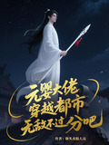 元婴大佬,穿越都市无敌不过分吧