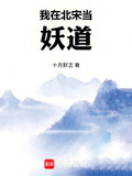 我在北宋当妖道全文免费阅读