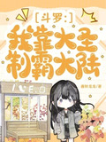 斗罗:我靠大圣制霸大陆