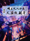 快穿:城主大人今天又在改剧本