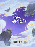 怕死修什么仙