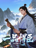 一品悍臣