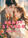 出轨的妻子怎么可能原谅