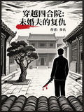 穿越四合院:未婚夫的复仇