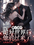 糟了!重生诡异世界后他追过来了