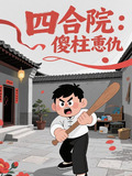 四合院:傻柱重生快意恩仇