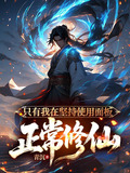 只有我在坚持使用面板正常修仙