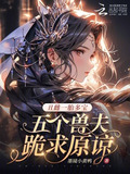 丑雌一胎多宝,五个兽夫跪求原谅