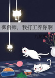 御兽师,我打工养你啊