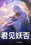 君见妖否?