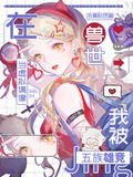 在兽世当虚拟偶像,我被五族雄竞