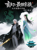 玄幻:最强家族,从开枝散叶开始