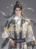 混沌珠逆:从杂役到万界至尊