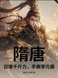 隋唐:日增千斤力,手撕李元霸