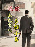 港综系统要我多招小弟全本