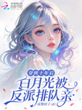 穿到十年后,白月光被反派排队亲