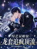 综艺显眼包:龙套追疯顶流