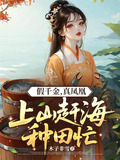 假千金,真凤凰,上山赶海种田忙