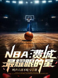 NBA:费城最耀眼的星