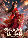 修仙大舞台,挂小你别来