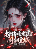 冷艳神医,扮猪吃老虎闹翻皇城