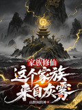 家族修仙:这个家族来自灰雾