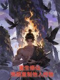 重生修仙:我能复制他人经验