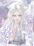 综:他的妻子总被别人觊觎