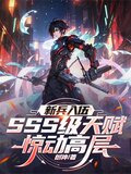 新兵入伍,SSS级天赋惊动高层