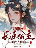 假太监:长乐公主叫我去侍寝