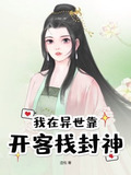 我在异世靠开客栈封神