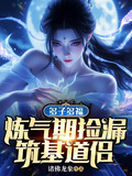多子多福炼气期捡漏筑基道侣短剧