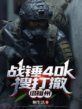 战锤40k搜打撤,塔暗州