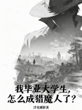 我毕业大学生,怎么成猎魔人了?