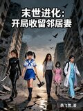 末世进化:开局收留邻居妻