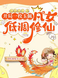 开局一枚玉佩:凡女低调修仙