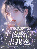 共梦星际大佬后,半夜敲门求我宠