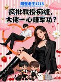 疯批教授痴缠,大佬一心赚军功?