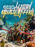 赶海钓鱼:从捡到锦绣龙虾开始