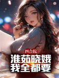 四合院:淮茹晓娥,我全都要!