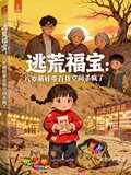 逃荒福宝:八岁萌娃带百货空间杀