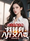 你上岸嫁青梅:我转身入厅又入委